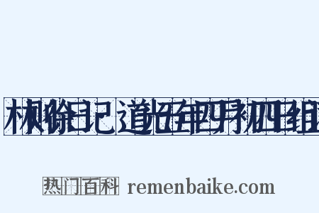 林则徐日记·道光五年四月初四日组词是什么意思的图片